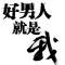何為愛(ài)，何為生，誰(shuí)知意。的頭像