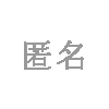 匿名用戶頭像